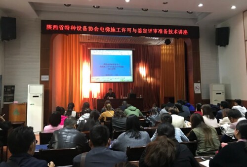 陜西省特種設(shè)備協(xié)會成功舉辦電梯施工許可與鑒定評審準(zhǔn)備技術(shù)講座