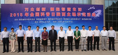 2015年全國科普日陜西主場示范活動