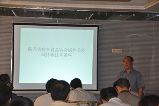 陜西省特種設備協會舉辦鍋爐節能減排新技術講座
