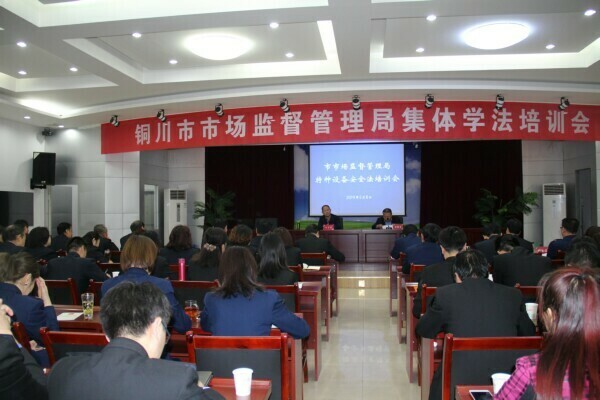 陜西省特種設(shè)備協(xié)會(huì)受邀參加 銅川市市場(chǎng)監(jiān)管系統(tǒng)《特種設(shè)備安全法》培訓(xùn)會(huì)