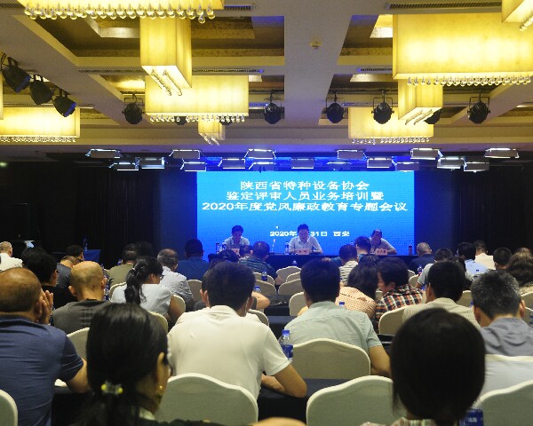 陜西省特種設備協會召開鑒定評審人員業務培訓會暨2020年度黨風廉政專題會議