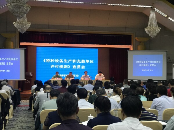 《特種設(shè)備生產(chǎn)和充裝單位許可規(guī)則》宣貫會(huì) 在西安成功召開(kāi)