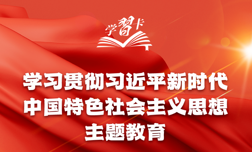 “學思想、強黨性、重實踐、建新功”一圖全解學習貫徹習近平新時代中國特色社會主義思想主題教育重要知識點