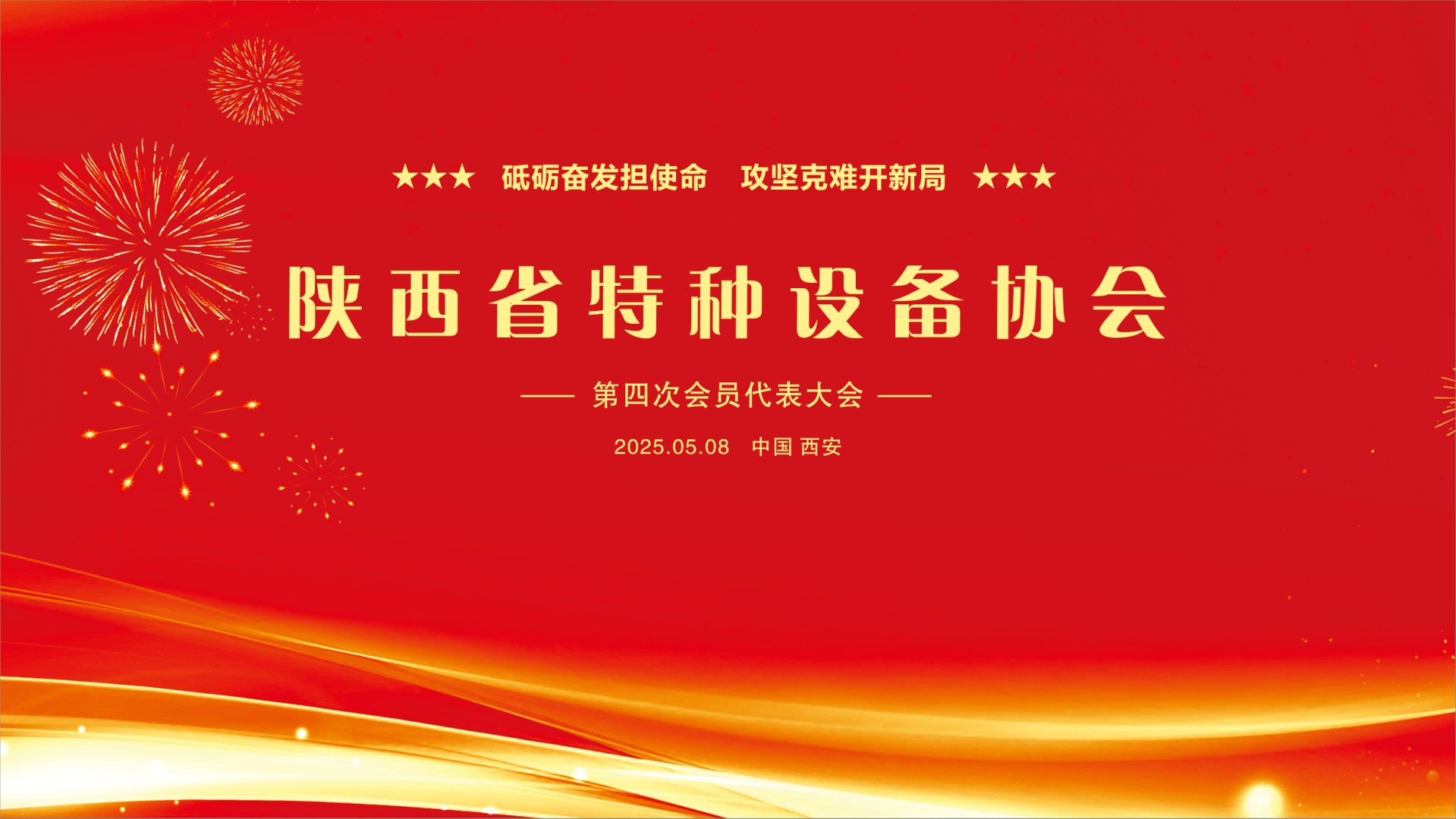 砥礪奮發(fā)擔(dān)使命 攻堅(jiān)克難開新局 --陜西省特種設(shè)備協(xié)會(huì)成功召開第四次會(huì)員代表大會(huì)