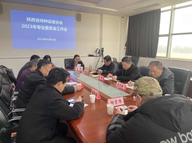 協會召開2023年專業委員會工作會