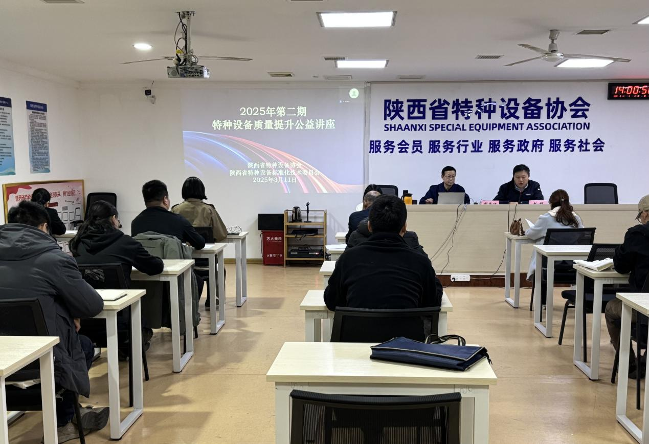協(xié)會聯(lián)合標(biāo)委會舉辦 “2025年第二期特種設(shè)備質(zhì)量提升公益講座”