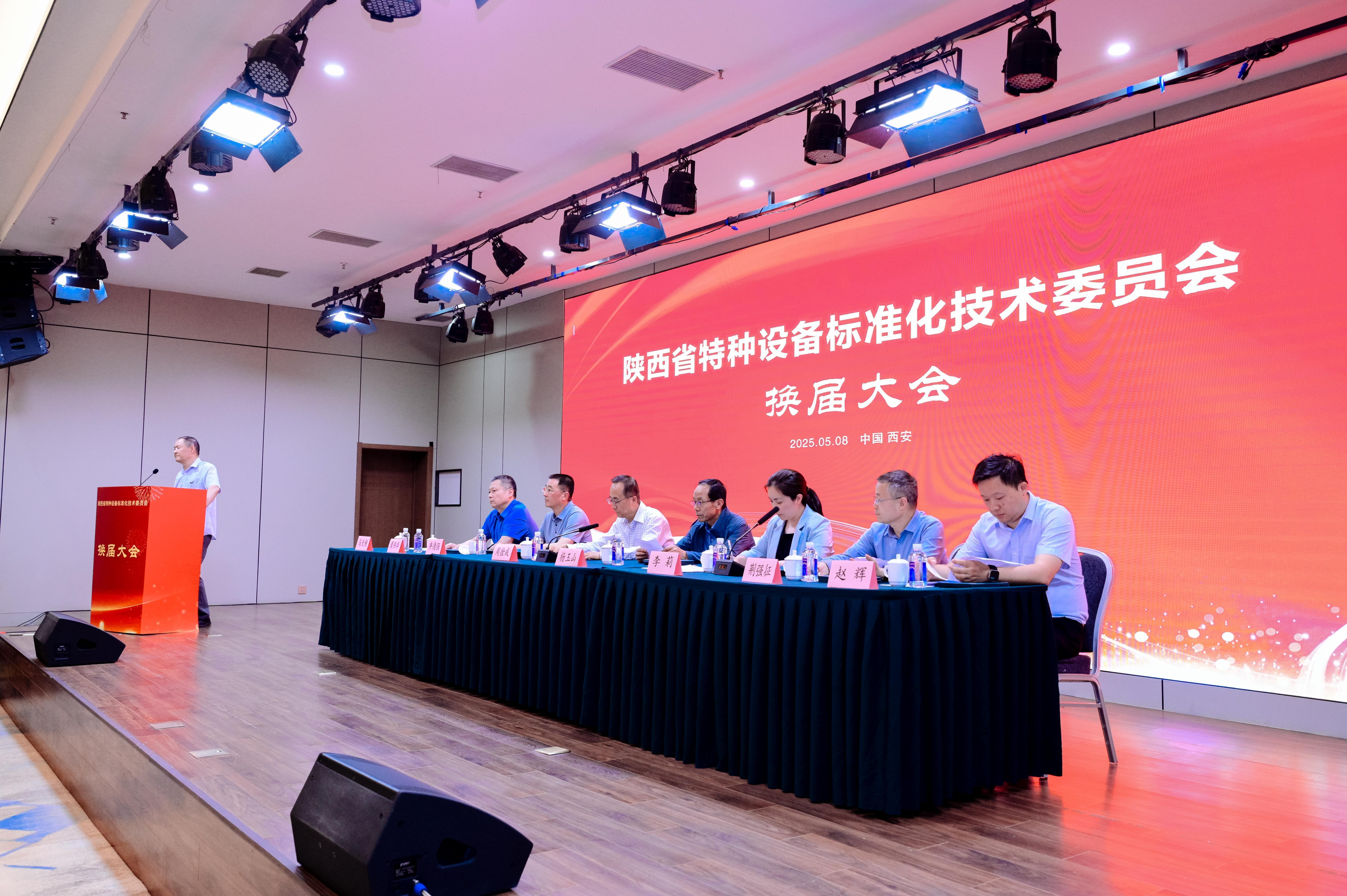 凝聚共識(shí)，繼往開來--陜西省特種設(shè)備標(biāo)準(zhǔn)化技術(shù)委員會(huì)成功召開換屆大會(huì)